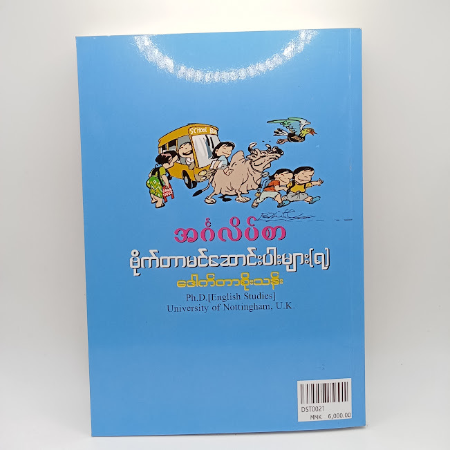 အင်္ဂလိပ်စာ ဗိုက်တာမင်ဆောင်းပါးများ(၇) (ဒေါက်တာစိုးသန်း) Burmese  Book