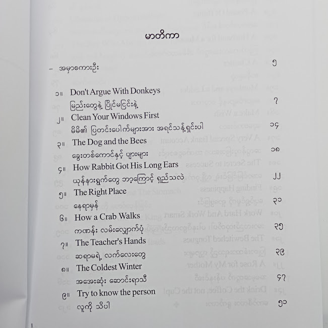 သားတို့၊သမီးတို့ဖတ်ဖို့ အင်္ဂလိပ်စာ(၂)(ဒေါက်တာစိုးသန်း)
