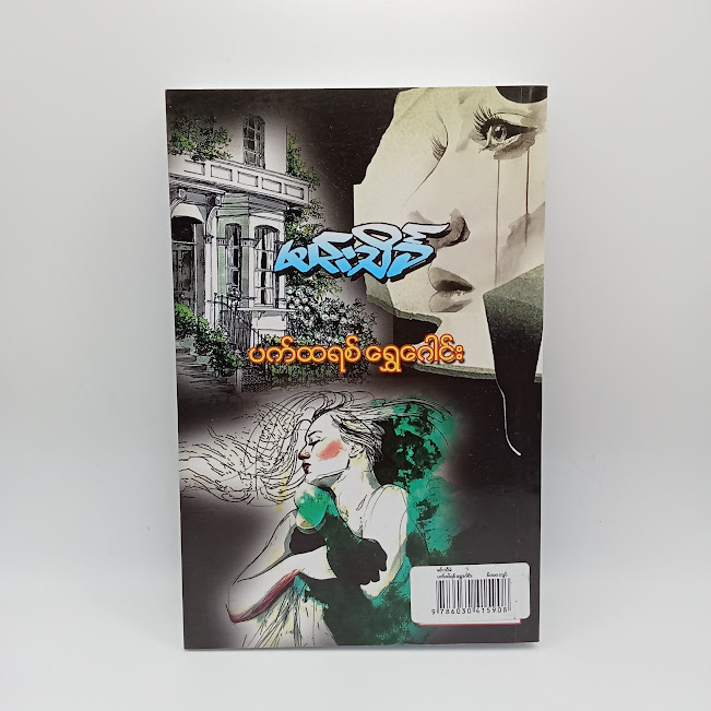 ပက်ထရစ် ရွှေဂေါင်း(မင်းသိင်္ခ)