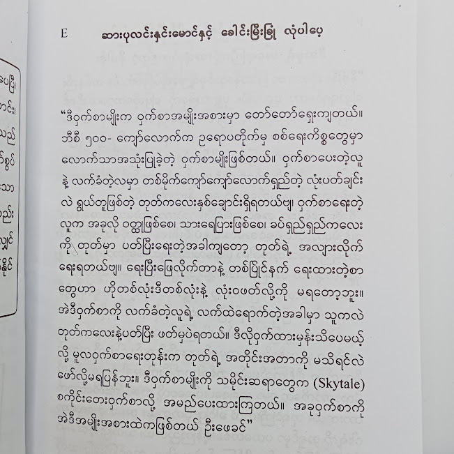 ဆားပုလင်းနှင်းမောင်နှင့် ခေါင်းမြီးခြုံ လုံပါပေ့(မင်းသိင်္ခ)