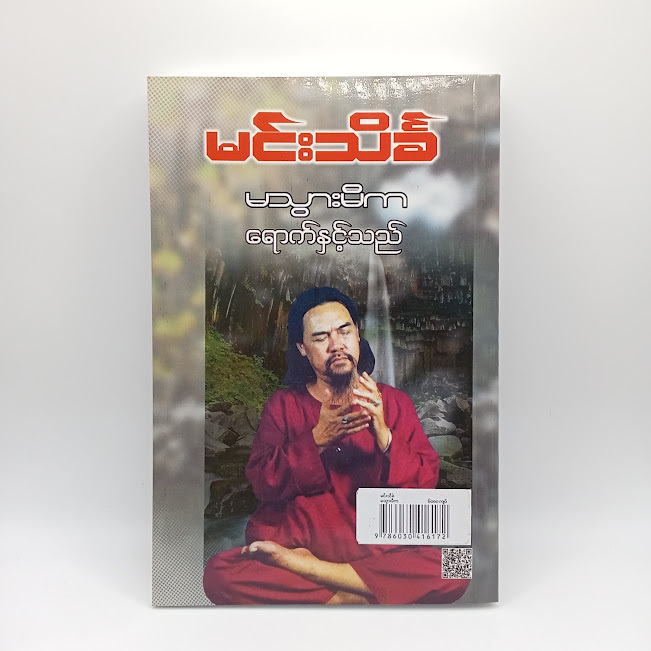 မသွားမီကရောက်နှင့်သည် (မင်းသိင်္ခ)