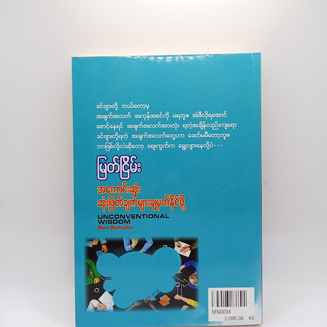အကောင်းဆုံး ဆုံးဖြတ်ချက်များချမှတ်နိုင်ဖို့(မြတ်ငြိမ်း)