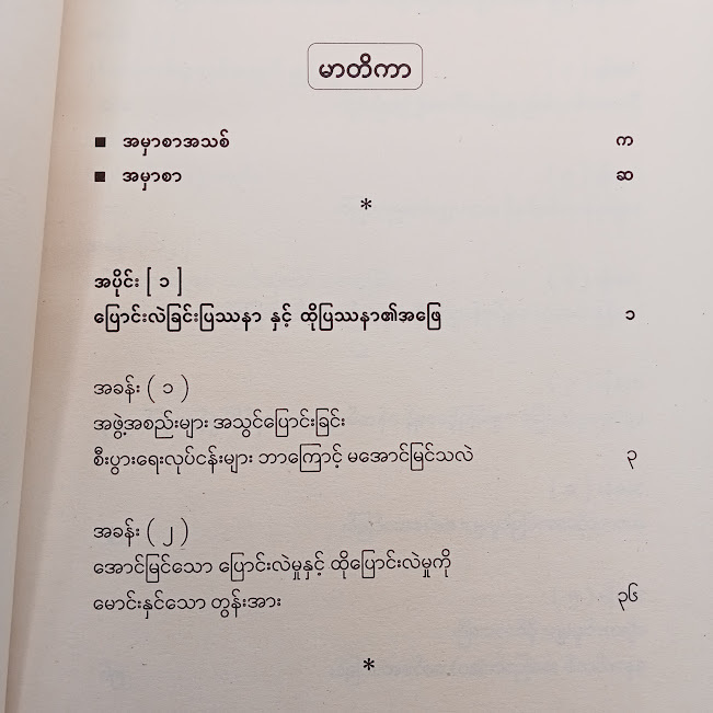 အပြောင်းအလဲဖြစ်အောင်ခေါင်းဆောင်ခြင်း(မြတ်ငြိမ်း)