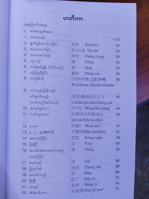 မြန်မာ-တရုတ် တရုတ်-မြန်မာ စကားပြော(၅) (ဝါဝါ)