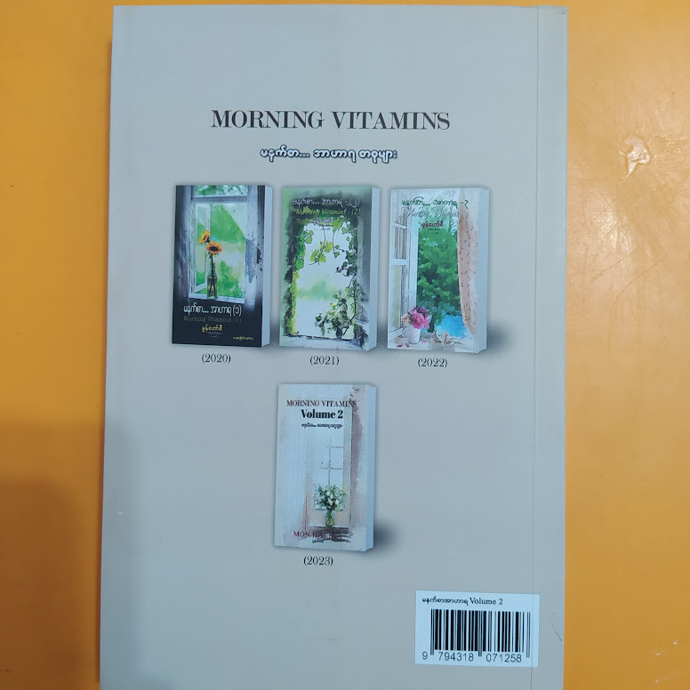 Morning Vitamin Volume 2 မနက်စာ အာဟာရ စာစုများ (မွန်ဟော်စီ)