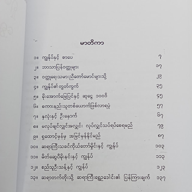 အတွေးအမြင်နှင့်ရှုထောင့်(ရွှေဥဒေါင်း)