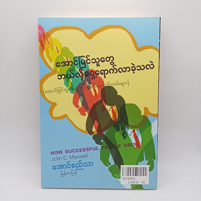 အောင်မြင်သူတွေ ဘယ်လိုရှေ့ရောက်လာခဲ့သလဲ (အောင်စည်သာ-မြန်မာပြန်)