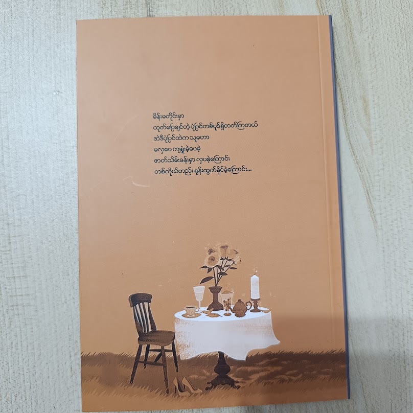 မနေ့ကထက် ပိုပျော်အောင်နေပါ။ (သက်ထားခင် THK) ‌