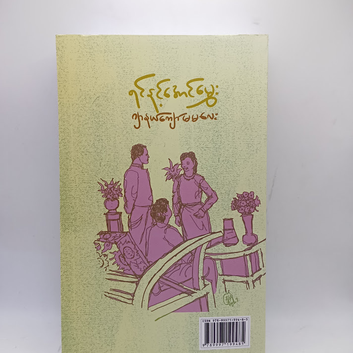 ရင်နင့်အောင်မွှေး - ဂျာနယ်ကျော်မမလေး