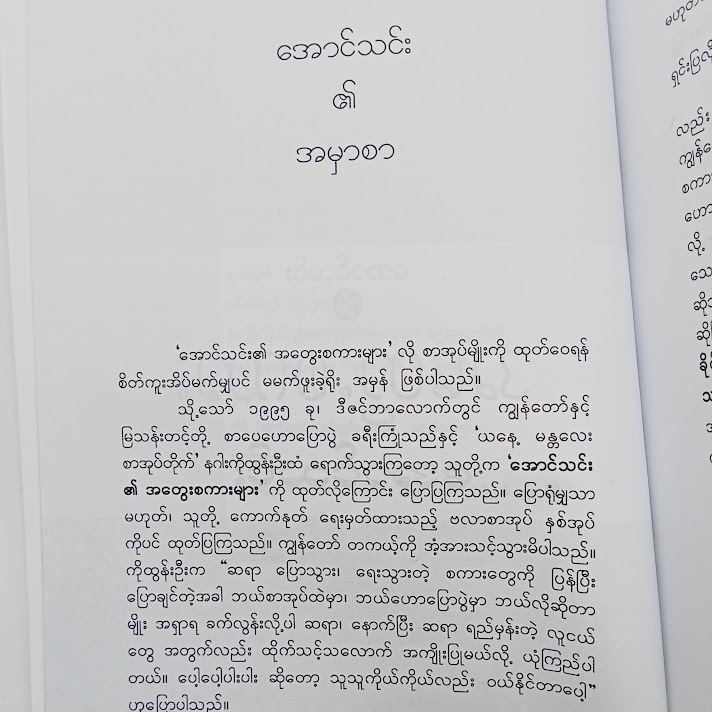 အတွေးစကား - အောင်သင်း