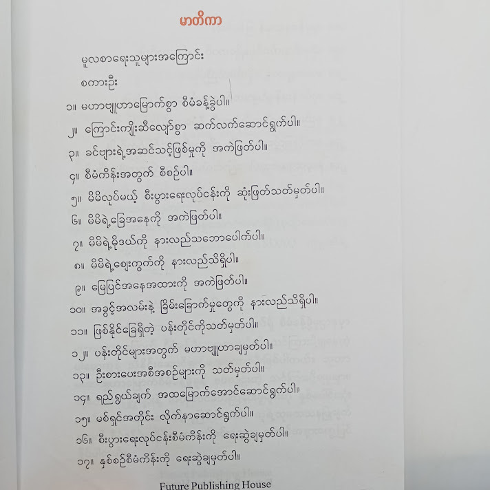 မဟာဗျူဟာမြောက် စီမံခန့်ခွဲမှုပညာ - ဝင်းသိန်းဦး