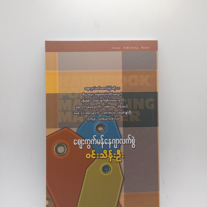 ဈေးကွက်မန်နေဂျာလက်စွဲ - ဝင်းသိန်းဦး