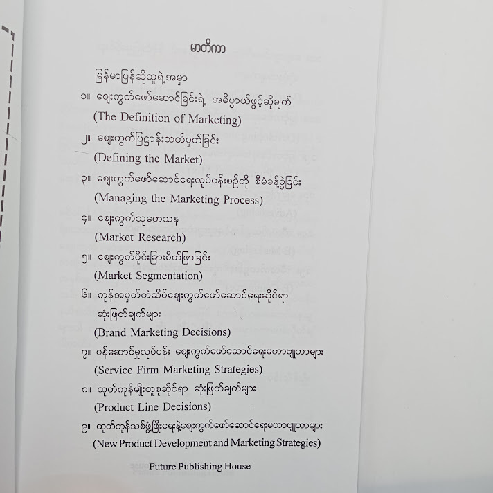 ဈေးကွက်မန်နေဂျာလက်စွဲ - ဝင်းသိန်းဦး