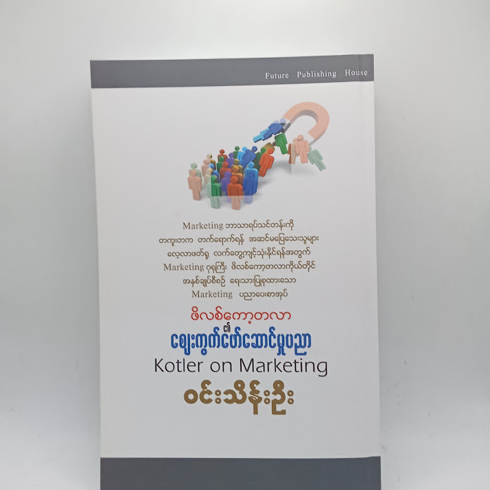 ဖိလစ်ကော့တလာ ဈေးကွက်ဖော်ဆောင်မှုပညာ - ဝင်းသိန်းဦး