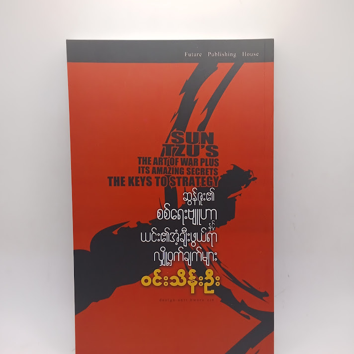 ဆွန်ဇူး၏ စစ်ရေးဗျူဟာ ယင်း၏အံ့ချီးဖွယ်ရာ လျှို့ဝှက်ချက်များ - ဝင်းသိန်းဦး
