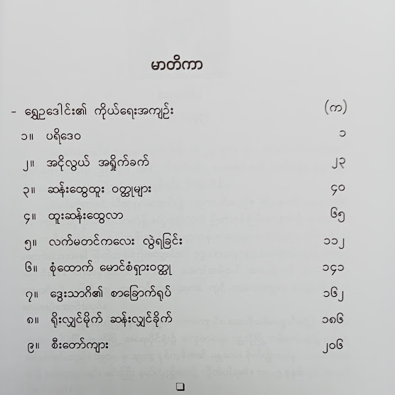 ထူးဆန်းထွေလာ ဝတ္ထုတိုများ - ရွှေဥဒေါင်း