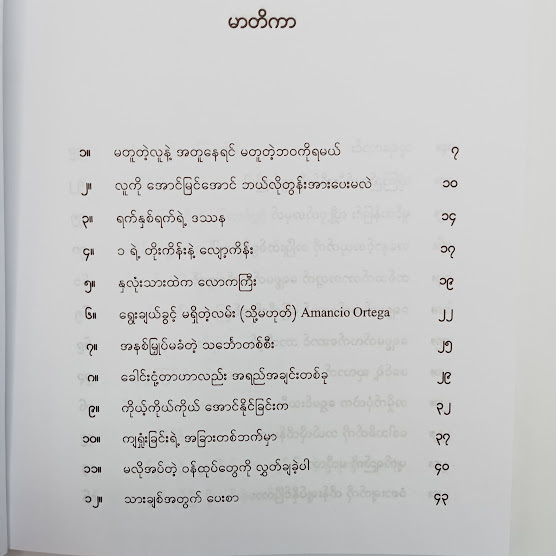 ၉၀ - ၁၀ နိယာမ - နိုင်းနိင်းစနေ