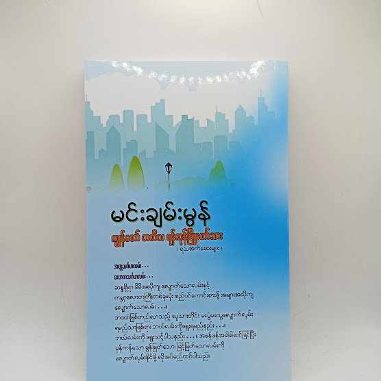 ကျွန်တော် တတိယ ရန်ကုန်မြို့တော်သား - မင်းချမ်းမွန်