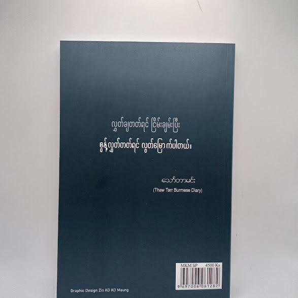 မျက်ရည်လွယ်သောသူများ ဖတ်ဖို့ - သော်တာမင်း