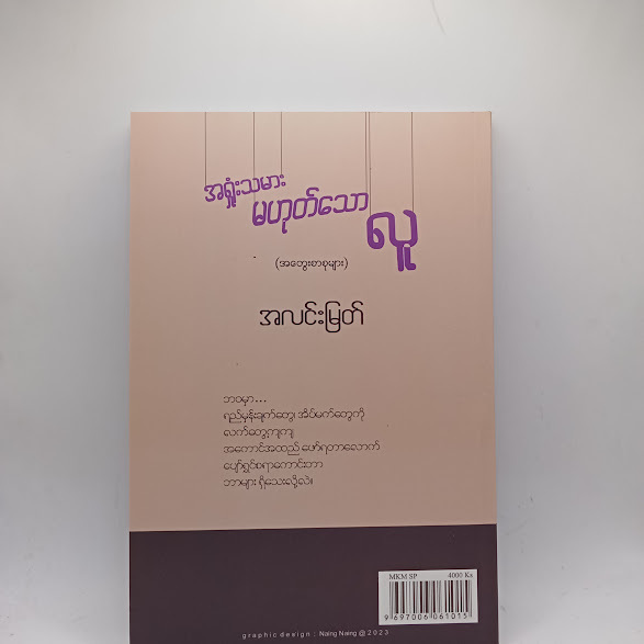 အရှုံးသမားမဟုတ်သော လူ - အလင်းမြတ်