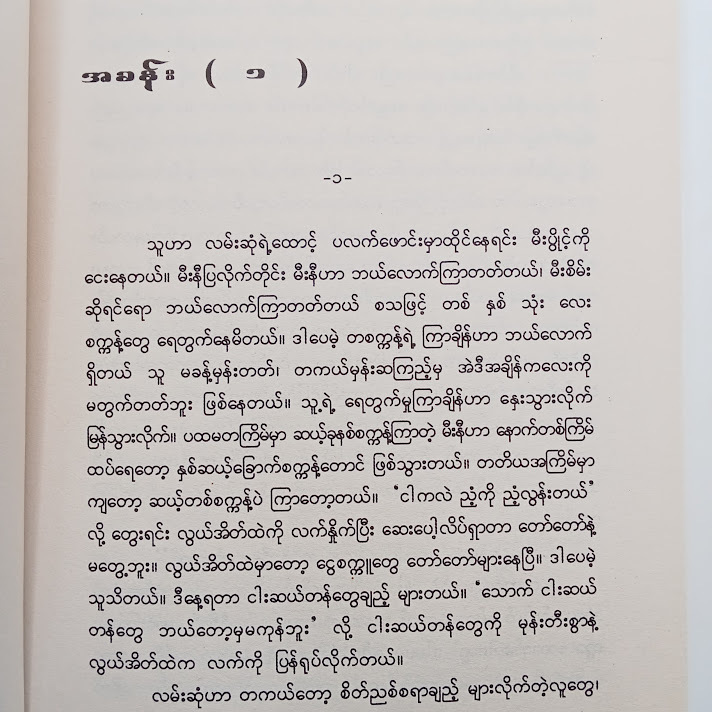 စမ်းရေကြည်နု - လင်းခါး