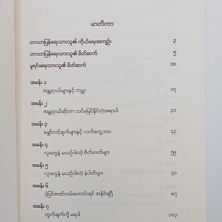 Same As Ever နိယာမ - Dr. Phyo Min Tun