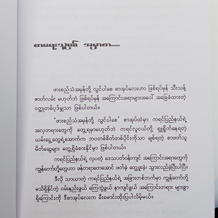 ဖားစည်သံအမှန်တို့ လွင်ပါစေ - ကိုစိုးထိုက်(ဖဒို)
