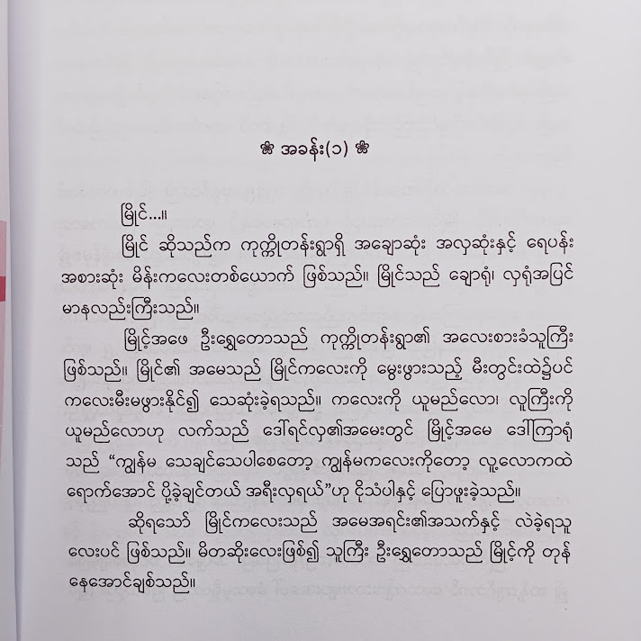 အိုဘယ့်.....မြိုင် - ကိုကိုး