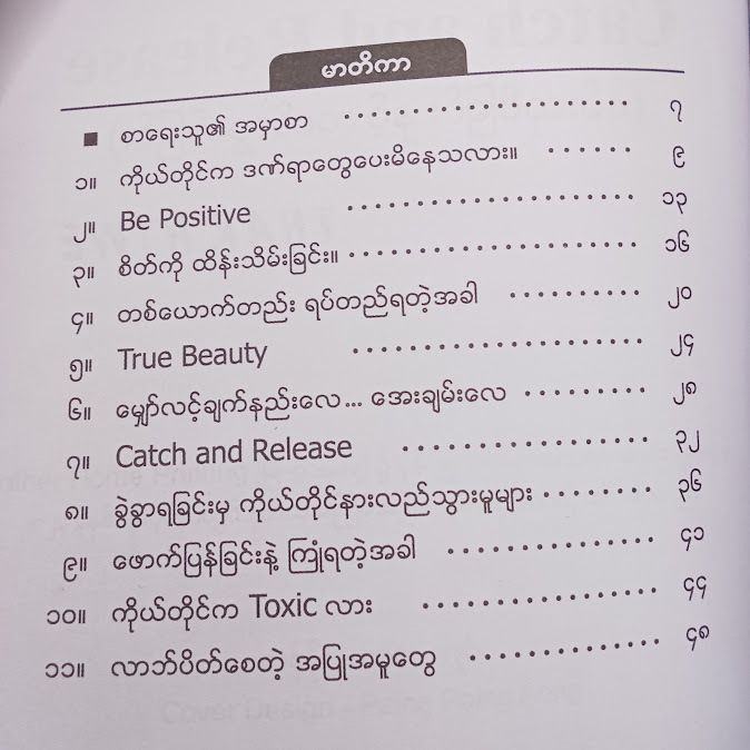 ဖမ်းဆုပ်ခြင်း နှင့် လက်လွှတ်ခြင်း - Thar Htwe