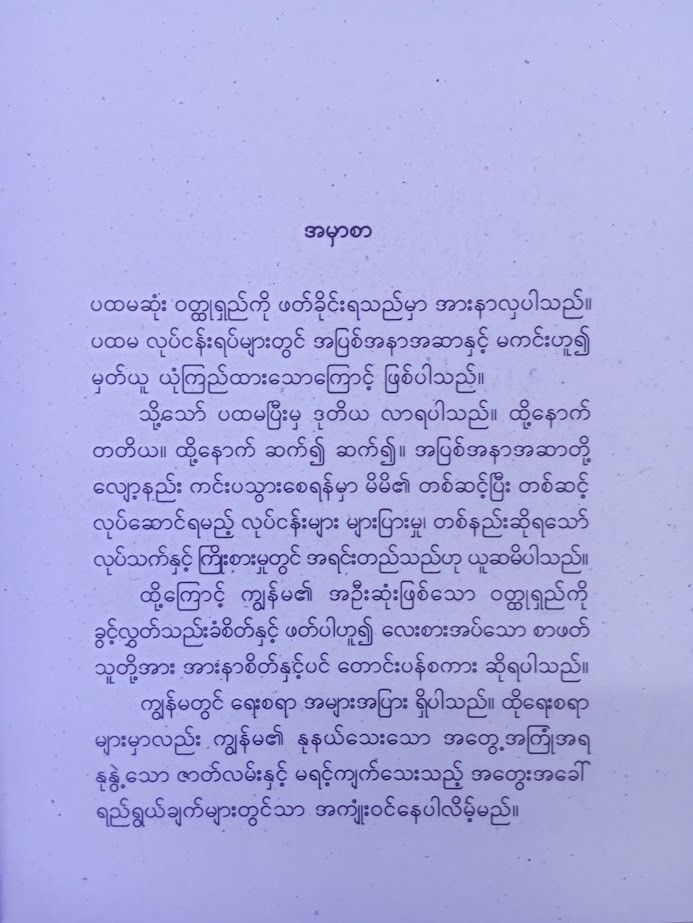 ပျောက်သောလမ်းမှာ စမ်းတဝါး (မိုးမိုး အင်းလျား)