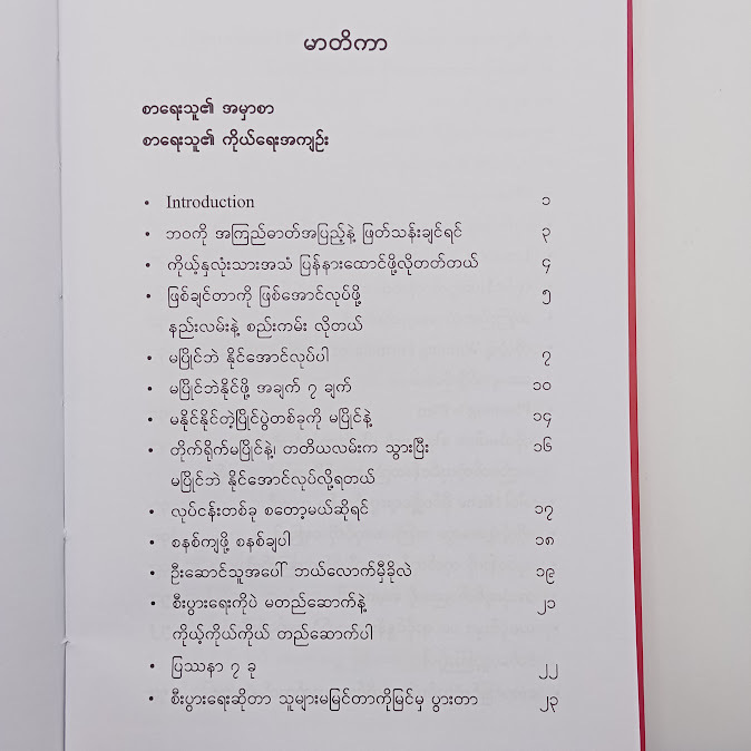 မပြိုင်ဘဲ နိုင်အောင်လုပ်ပါ - Dr. Phyo Paing
