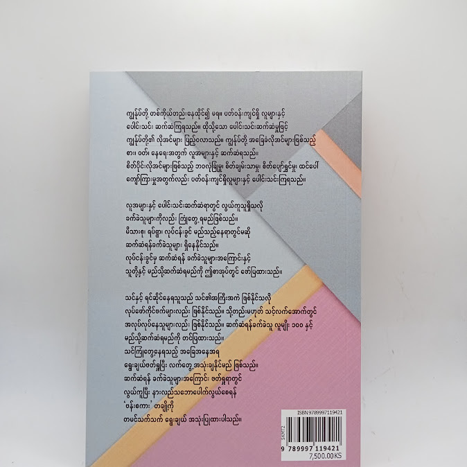 ဆက်ဆံရန်ခက်ခဲသူများနှင့် အလွန်းသင့်နည်း - ခင်မောင်သန်း(စိတ်ပညာ)