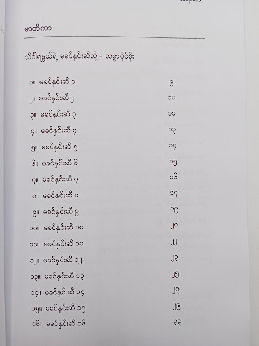 မခင်နှင်းဆီ - သင်္ဂါရနွယ်