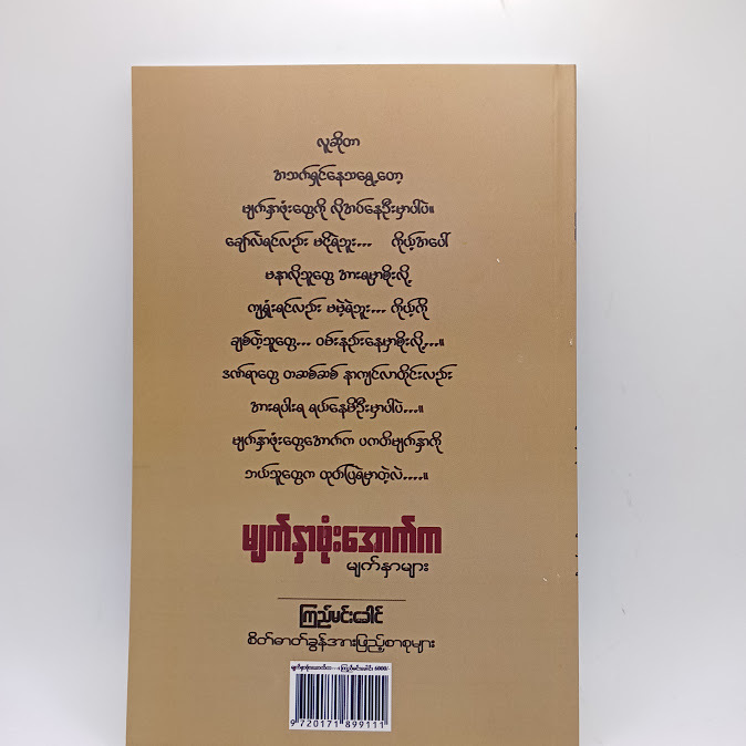 မျက်နှာဖုံးအောက်က မျက်နှာများ - ကြည်မင်းခေါင်