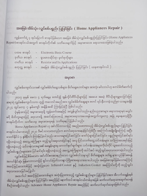အခြေခံအိမ်သုံးလျှပစစ်ပစ္စည်းများ ပြုပြင်ပြင်ဆင်ခြင်း - ဆရာရဲ