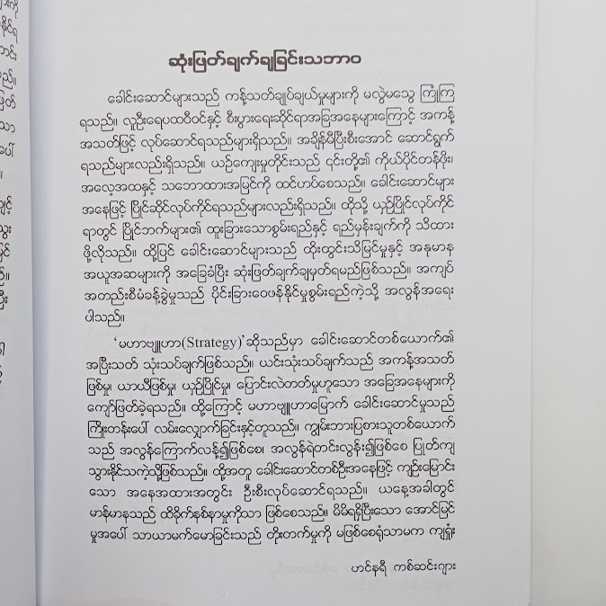 ကသောင်းကနင်းကာလ ခေါင်းဆောင်မှု - အလင်းဆက်