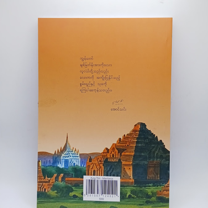 အမွေ - အောင်သင်း
