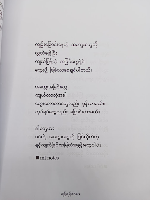 ငါရင့်ကျက်ဖို့ လိုတယ် - မျိုးလေး