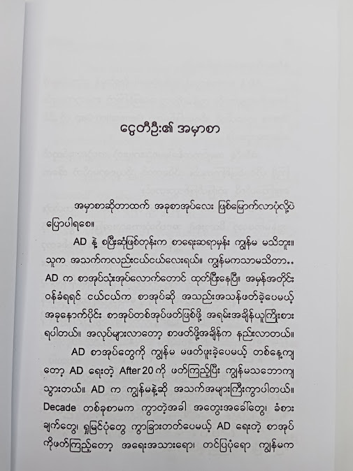 အကြည်ဓာတ်ဖြင့်လှပခြင်း - ငွေတီဦး&အေဒီ