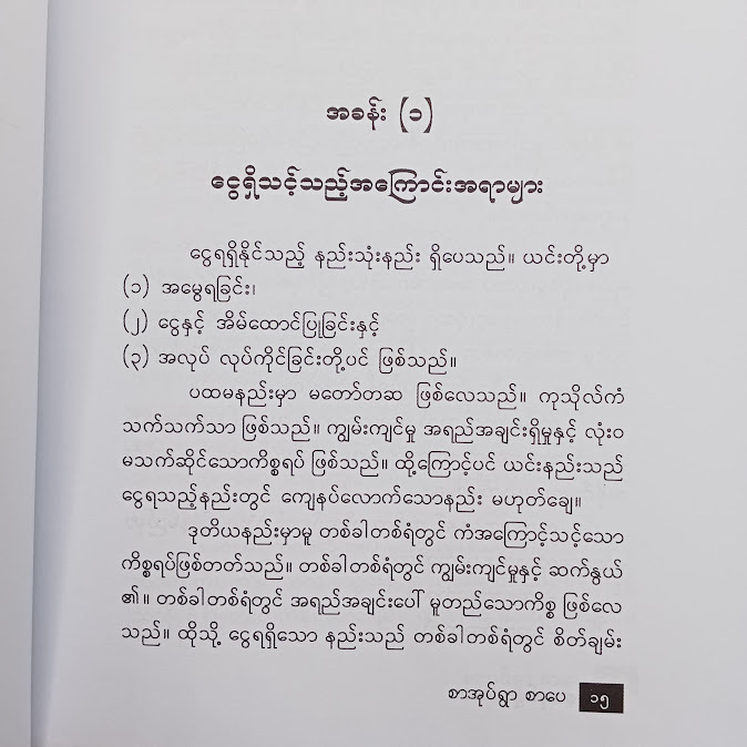 ငွေရှာနည်း အနှစ်သာရများ - ဆရာဦးမိုးမြင့်(B.Sc)