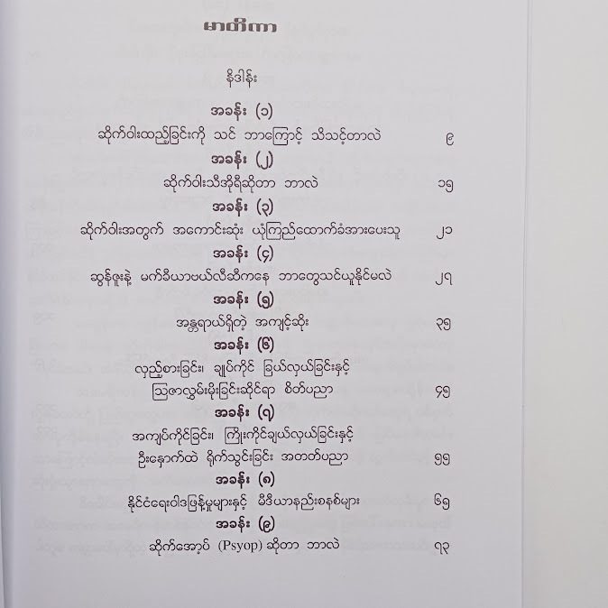 ဆိုက်ဝါးထည့်ခြင်း အတတ်ပညာ - ရဲမင်းဝင်း