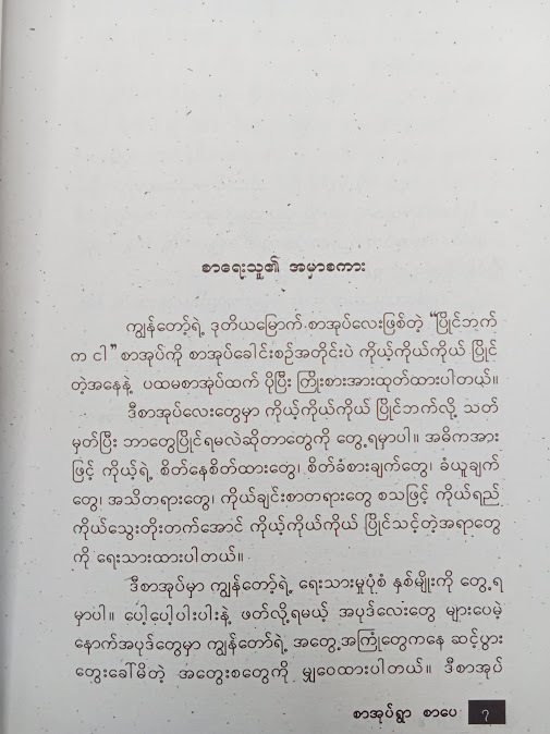 ပြိုင်ဘက်က ငါ - ကောင်းမြတ်ခေတ်