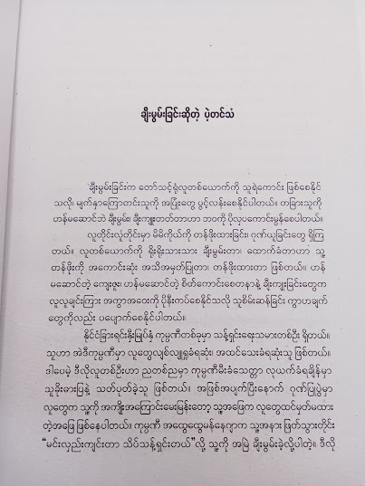 ဘဝအတွက် လိုအပ်တဲ့ အားဆေး(နိုင်းနိုင်းစနေ)