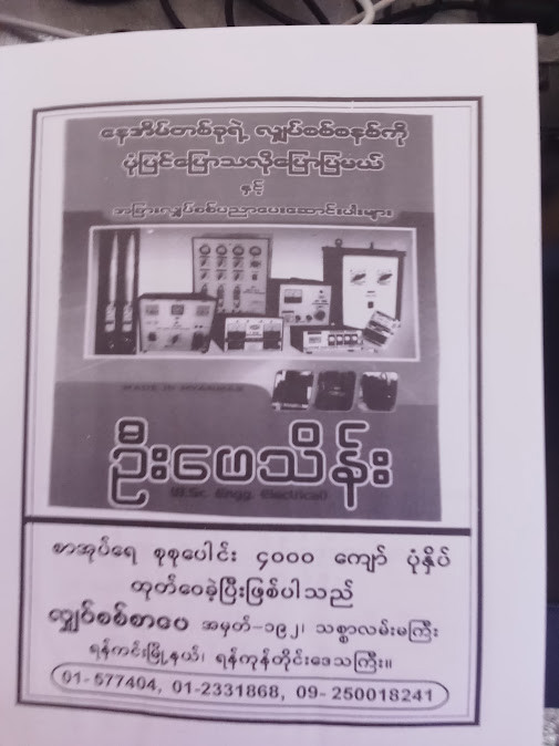 လျှပ်စစ်ပညာ သဘောတရားနှင့် လက်တွေ့(ဦးဖေသိန်း)