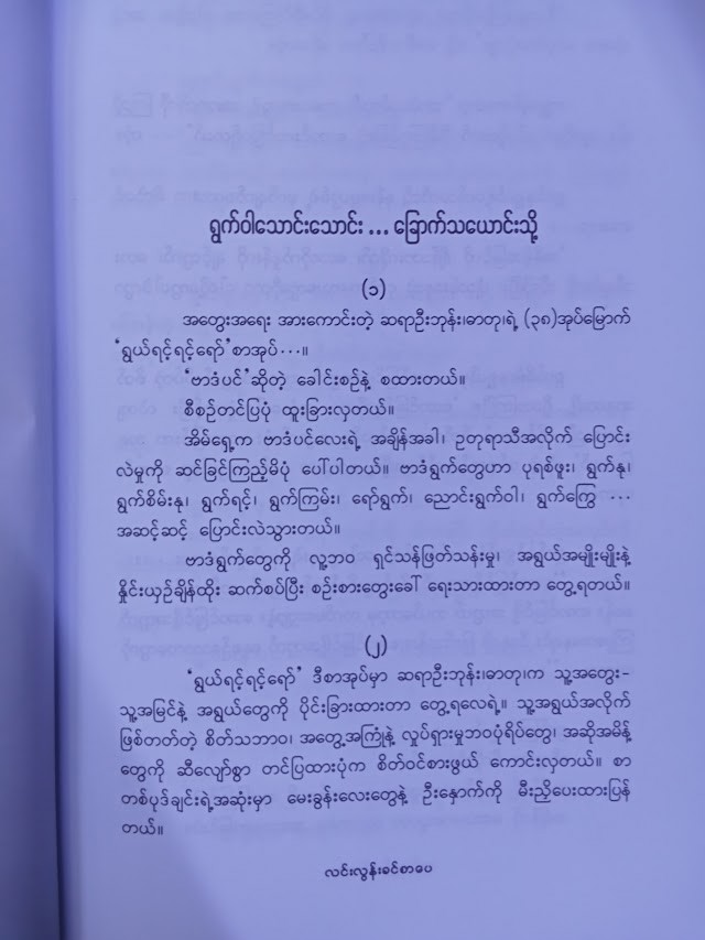 ရွယ်ရင့်ရင့်ရော် (ဦးဘုန်း)