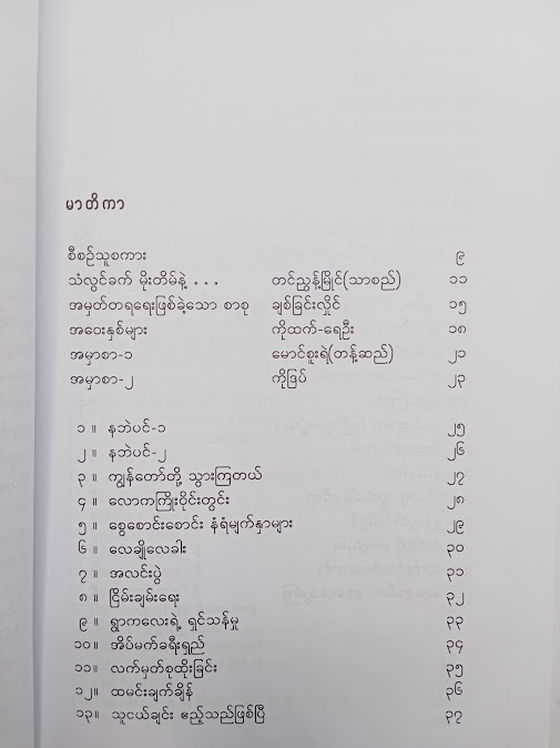 စာလုံးပေါင်း ချိန်နှင့် ခပ်ခါးခါး သက်သက် ကဗျာများ - လှိုင်ဖေထွန်း