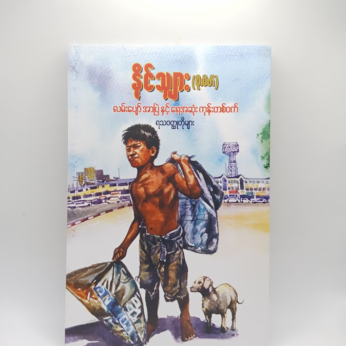 လမ်းပျော် အာပြဲနှင့် ရေဆုံးကုန်းတစ်ဝက် - နိုင်သျှား