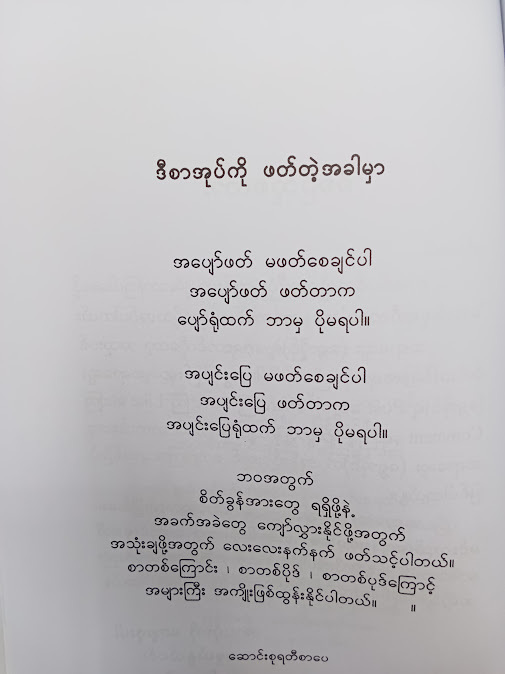 သောကလည်း ငြိမ်းစေ မင်းလည်းပျော်ရွှင်ပါစေ - ဆွေး(ရွှေအိုင်)
