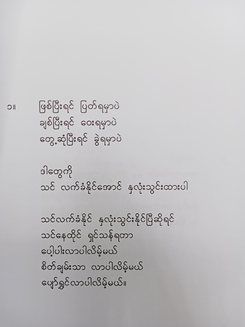 သောကလည်း ငြိမ်းစေ မင်းလည်းပျော်ရွှင်ပါစေ - ဆွေး(ရွှေအိုင်)
