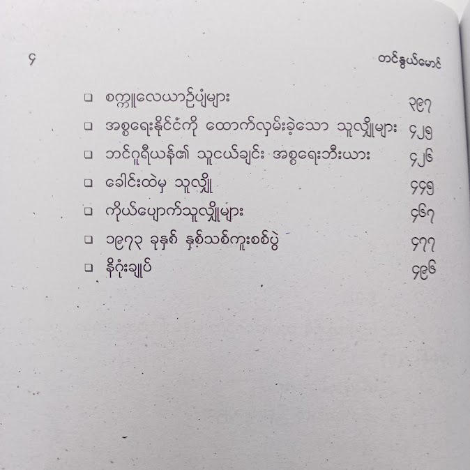 မော့ဆက် - တင်နွယ်မောင်